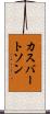 カスバートソン Scroll