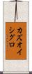 カズオイシグロ Scroll