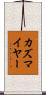 カズマイヤー Scroll