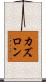 カズロン Scroll