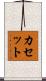 カセット Scroll