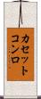 カセットコンロ Scroll