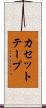 カセットテープ Scroll