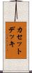 カセット・デッキ Scroll