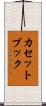 カセット・ブック Scroll