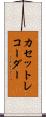 カセットレコーダー Scroll