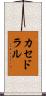 カセドラル Scroll