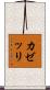 カゼッリ Scroll