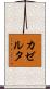 カゼルタ Scroll