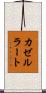カゼルラート Scroll