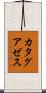 カタグアゼス Scroll