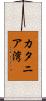 カタニア湾 Scroll