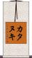 カタヌキ Scroll