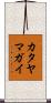 カタヤマガイ Scroll