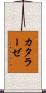 カタラーゼ Scroll