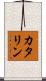 カタリン Scroll
