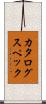 カタログスペック Scroll