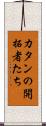 カタンの開拓者たち Scroll