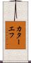 カターエフ Scroll