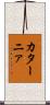 カターニァ Scroll