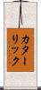 カターリック Scroll