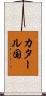 カタール国 Scroll