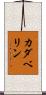 カダベリン Scroll