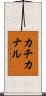 カチカナル Scroll
