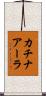 カチナアーラ Scroll