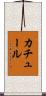 カチュール Scroll
