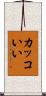 カッコいい Scroll