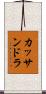 カッサンドラ Scroll