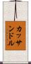 カッサンドル Scroll