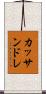 カッサンドレ Scroll