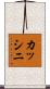 カッシニ Scroll