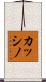 カッシノ Scroll