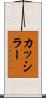 カッシラー Scroll