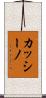 カッシーノ Scroll