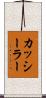 カッシーラー Scroll