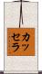 カッセラ Scroll