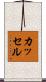 カッセル Scroll