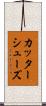 カッターシューズ Scroll