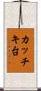 カッチキ台 Scroll