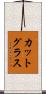 カット・グラス Scroll