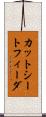 カット・シート・フィーダ Scroll