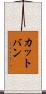 カットバン Scroll