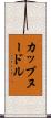 カップヌードル Scroll