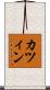 カツィン Scroll