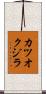 カツオクジラ Scroll