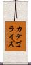 カテゴライズ Scroll